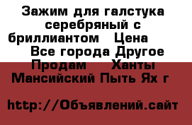 Зажим для галстука серебряный с бриллиантом › Цена ­ 4 500 - Все города Другое » Продам   . Ханты-Мансийский,Пыть-Ях г.